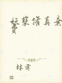 妖孽修真弃少免费