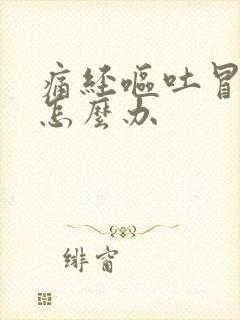 痛经呕吐冒虚汗怎么办封面