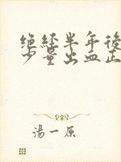 绝经半年后又有少量出血正常吗