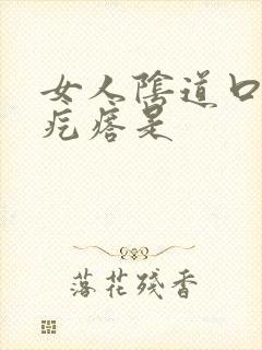 女人阴道口外长疙瘩是