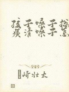 孩子嗓子总像有痰清嗓子怎么回事封面