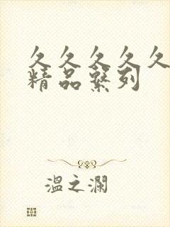 久久久久久人妻精品系列