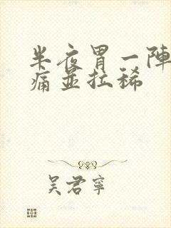 半夜胃一阵阵绞痛并拉稀