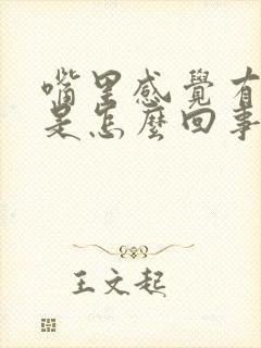 嘴里感觉有腥味是怎么回事