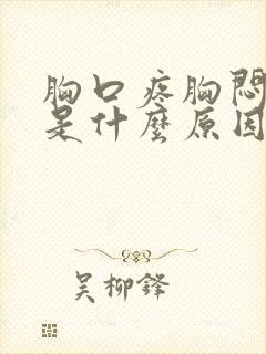 胸口疼胸闷气短是什么原因