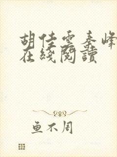 胡佳云秦峰小说在线阅读