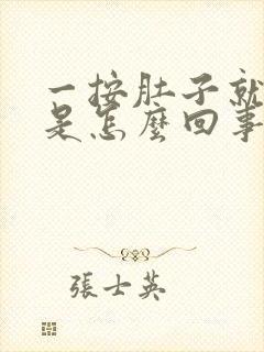 一按肚子就想吐是怎么回事