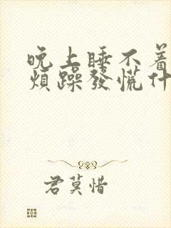 晚上睡不着焦虑烦躁发慌什么原因