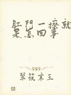 肛门一擦就有血是怎回事