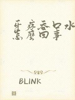 牙疼吞口水都疼怎么回事封面