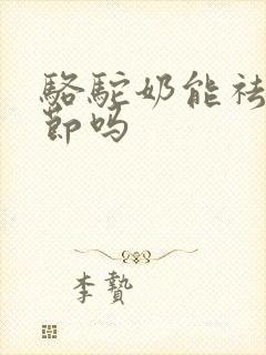 骆驼奶能祛肺结节吗