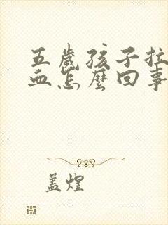 五岁孩子拉屎带血怎么回事