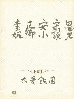 李正安宋思雅许婉卿小说免费阅读16封面