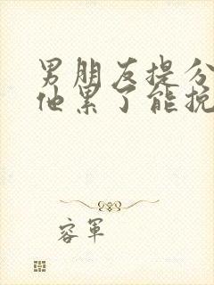 男朋友提分手说他累了能挽回吗