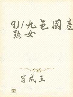 91/九色国产熟女封面