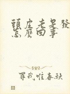 头皮老是发痒是怎么回事