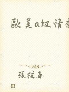 欧美a级情感片封面