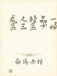 成人精品一区二区三区少妇′