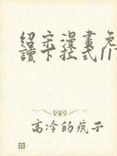 绍宋漫画免费阅读下拉式117封面