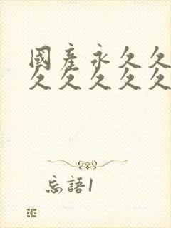 国产永久久久久久久久久久久