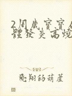 2周岁宝宝扁桃体发炎高烧一直不退