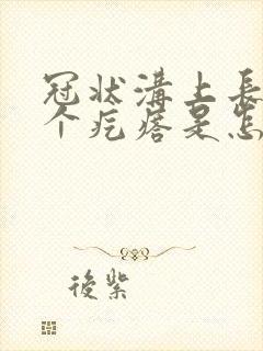 冠状沟上长了几个疙瘩是怎么回事