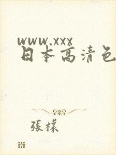www.xxx日本高清色视频