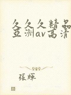 久久久精品国产亚洲av高清