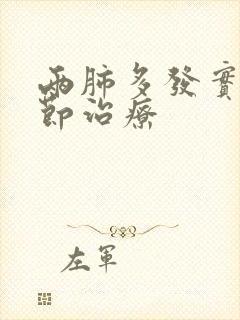 两肺多发实性结节治疗