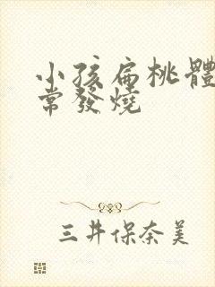 小孩扁桃体炎经常发烧