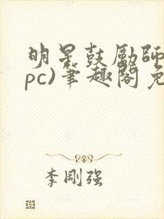 明星鼓励师(npc)笔趣阁免费