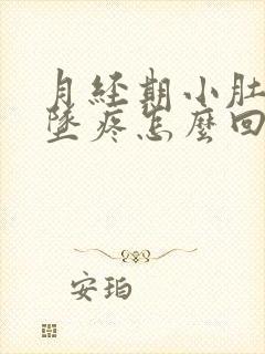 月经期小肚子下坠疼怎么回事