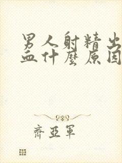 男人射精出来带血什么原因