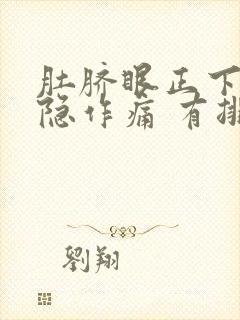 肚脐眼正下方隐隐作痛 有排便感