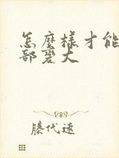 怎么样才能让胸部变大