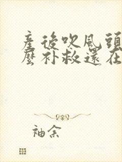 产后吹风头痛怎么补救还在月子里封面