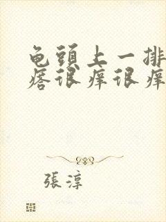 龟头上一排红疙瘩很痒很痒