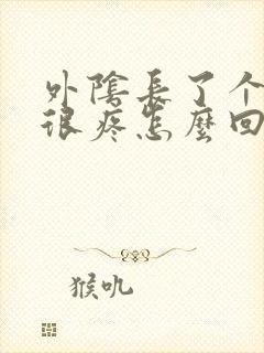 外阴长了个疙瘩很疼怎么回事封面