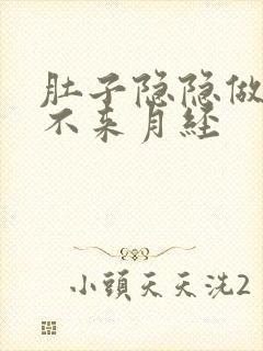 肚子隐隐做痛又不来月经