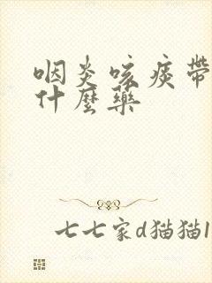 咽炎咳痰带血吃什么药