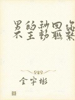 男的秒回你,但不主动联系你