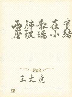 两肺散在实性及磨玻璃小结节