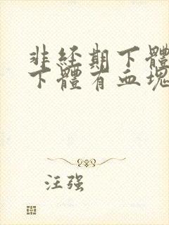 非经期下体出血下体有血块封面