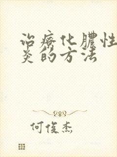 治疗化脓性鼻窦炎的方法封面