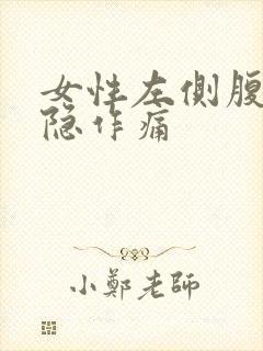 女性左侧腹部隐隐作痛