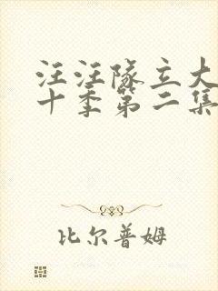 汪汪队立大功第十季第二集