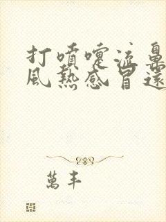 打喷嚏流鼻涕是风热感冒还是风寒感冒封面