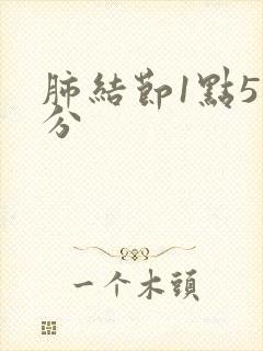 肺结节1点5公分