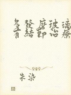 多发磨玻璃肺上有结节治疗封面