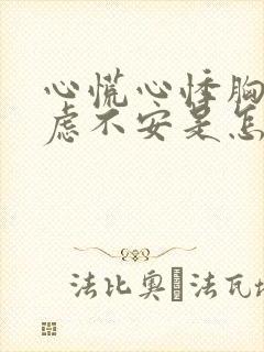 心慌心悸胸闷焦虑不安是怎么回事挂什么科